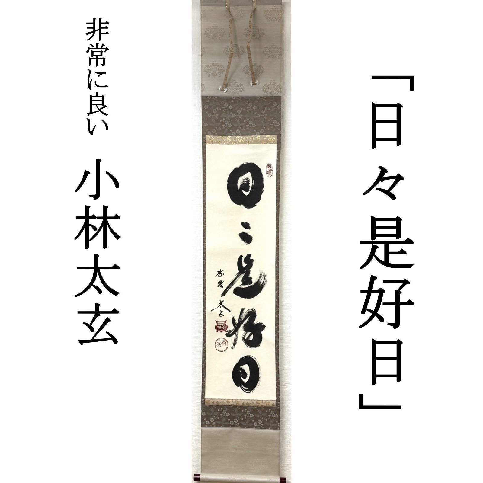 大徳寺 茶掛 小林太玄 共箱 掛軸 書「日々是好日」臨済宗 塔頭 黄梅院 真作保証 肉筆 茶道具 茶掛け 一行書 AG08 非常に良い■■ 春 夏 秋 冬 茶道 表千家 裏千家 薮ノ内流 武者小路千家 1月2月3月4月5月6月7月8月9月10月11月12月