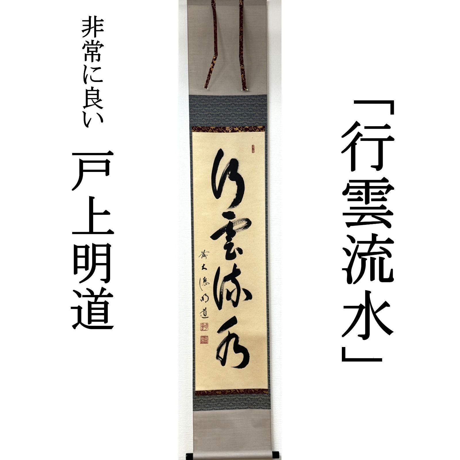 大徳寺 茶掛 戸上明道 共箱 掛軸 書「行雲流水」臨済宗 玉瀧寺 真作保証 肉筆 茶道具 茶掛け 一行書 AG38 非常に良い　■■ 春 夏 秋 冬 茶道 表千家 裏千家 薮ノ内流 武者小路千家 1月2月3月4月5月6月7月8月9月10月11月12月 正月