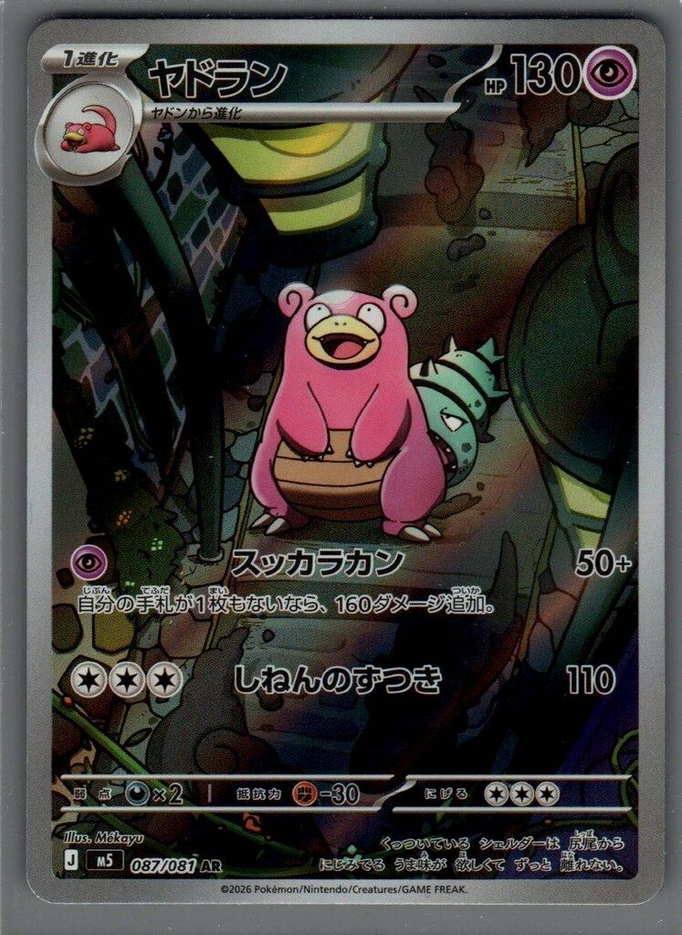 Pokemon (M5)アビスアイ 087/081 ヤドラン AR - メルカリ