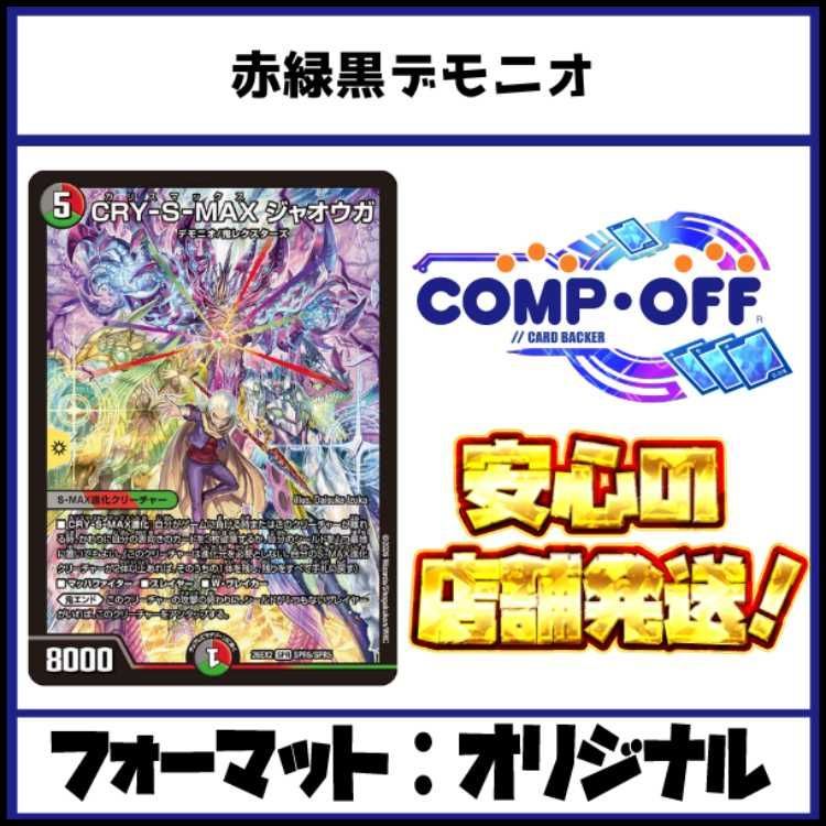 2812 赤緑黒デモニオ(赤緑黒ジャオウガ) コンプオフ デュエマ デッキ