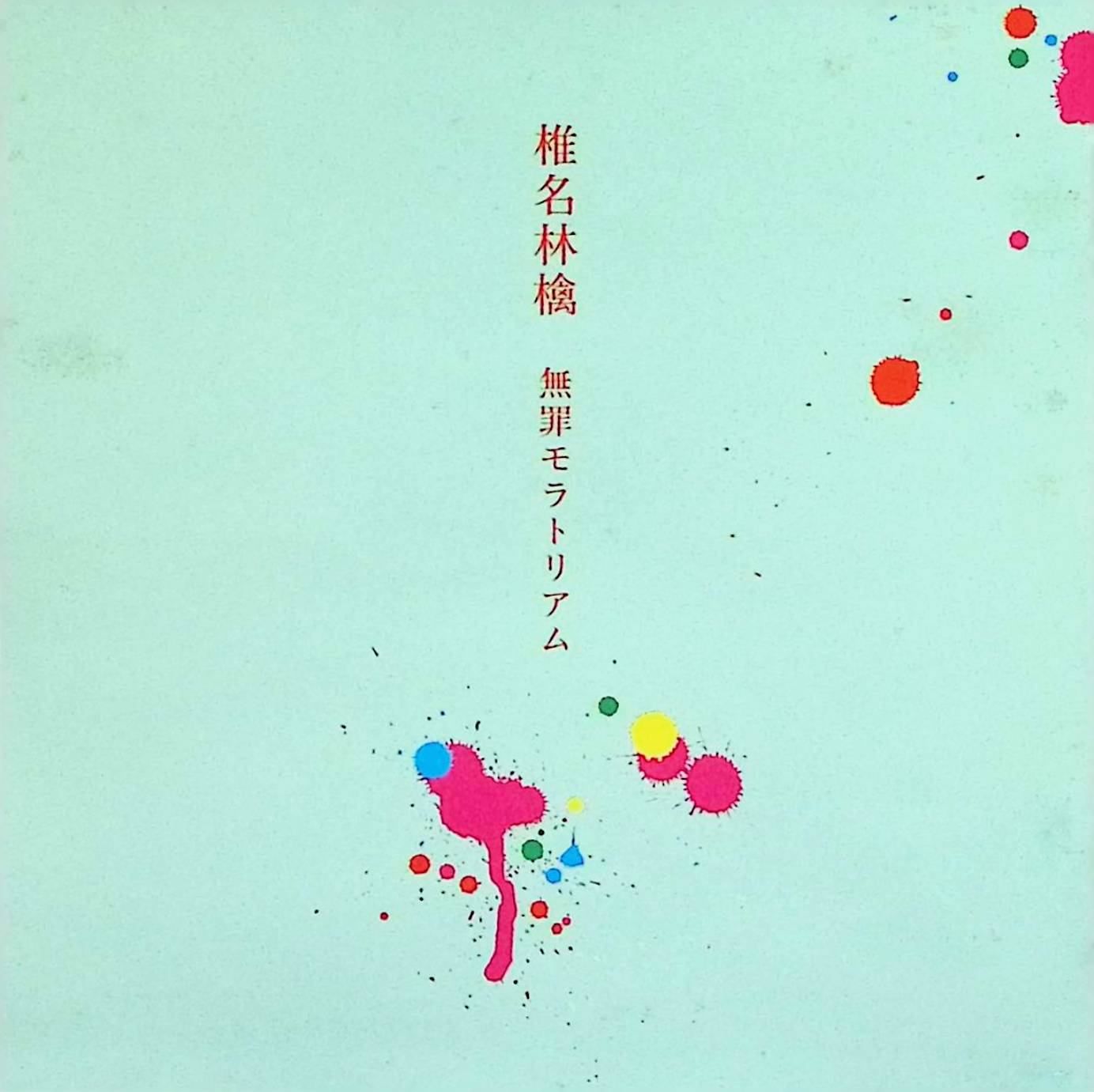 無罪モラトリアム / 椎名林檎 (CD) - メルカリ