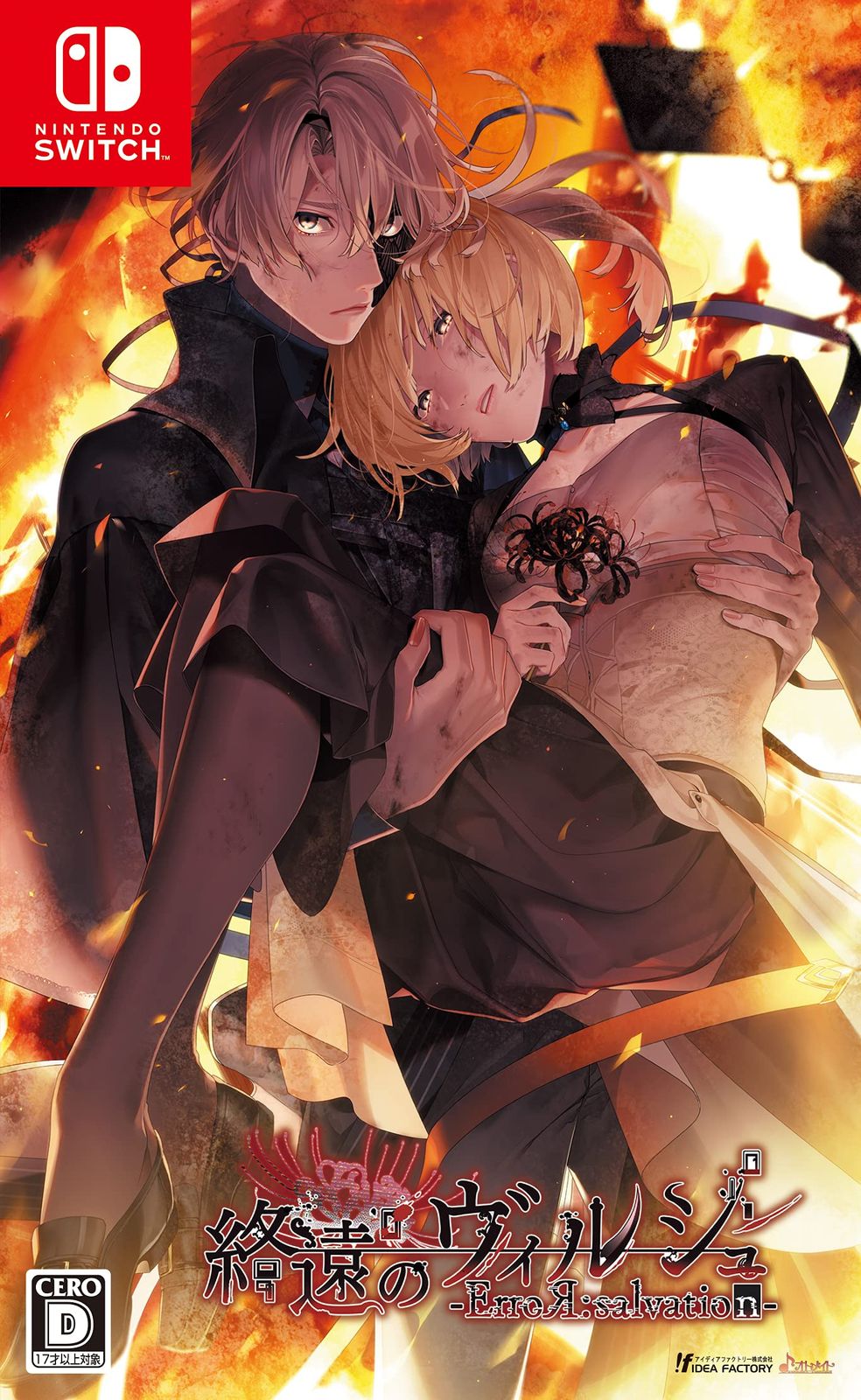 乙女ゲーム　中国語　switch ソフト　終遠のヴィルシュ 終遠のヴィルシュ -ErroR:salvation-(中古品) 【公式通販】
