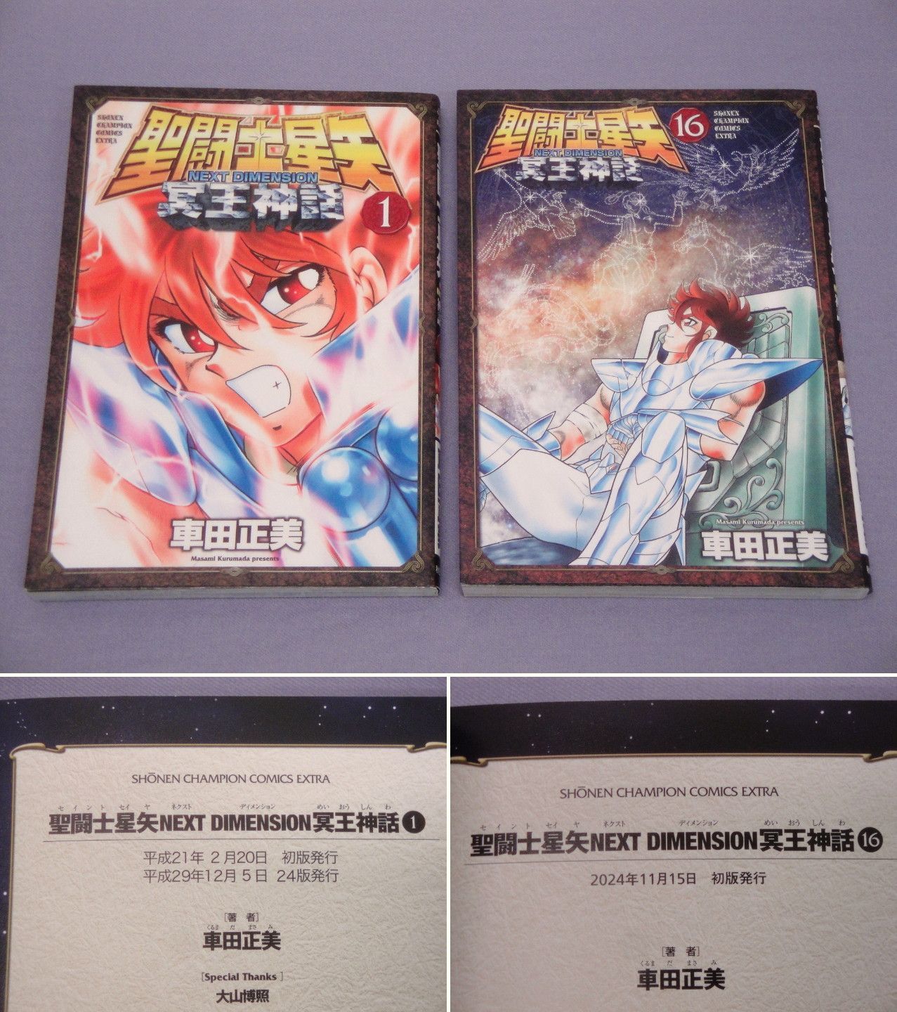 カメ】聖闘士星矢 NEXT DIMENSION 冥王神話 コミック 全16巻セット