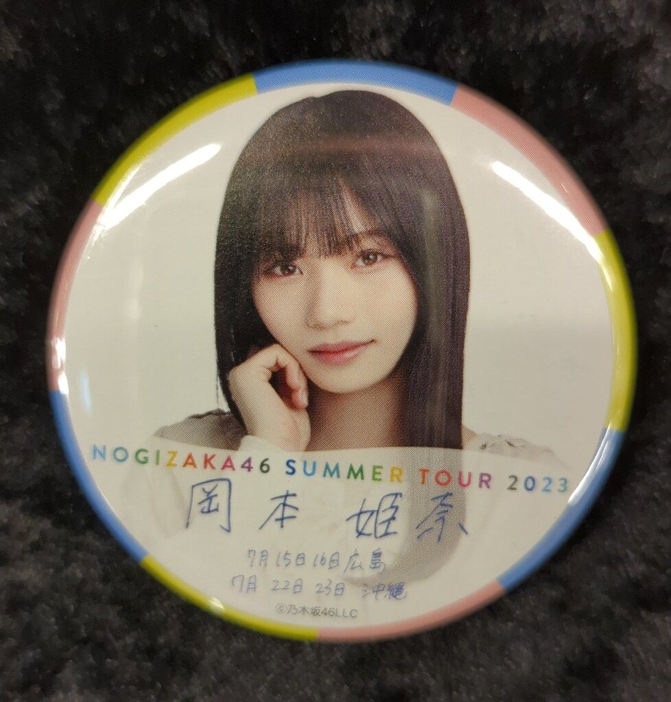 乃木坂46 缶バッジ 直筆サイン入り　岡本姫奈 乃木坂46 真夏の全国ツアー2023 岡本姫奈 個別ランダム缶バッジ 広島