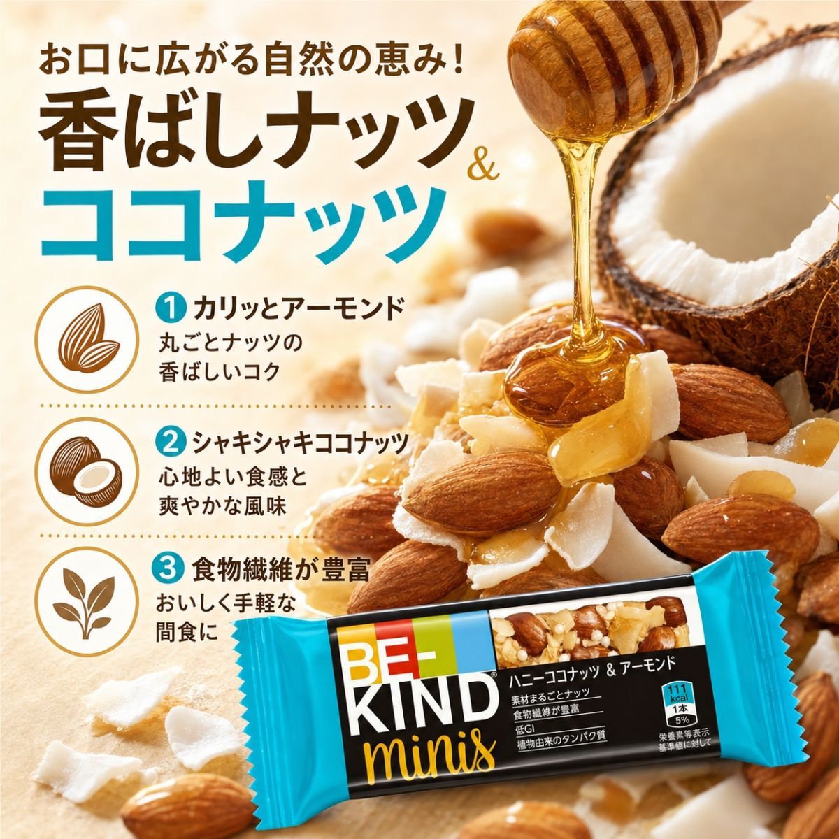 BE-KIND ミニバー ハニーココナッツ＆アーモンド 11個入り ビー