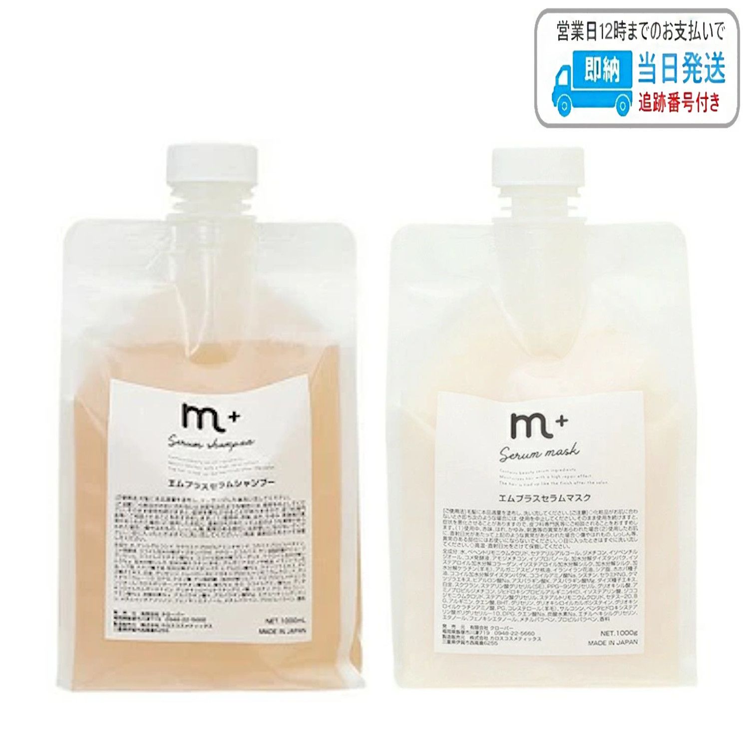 【セット品】エムプラス セラムシャンプー 1000ml セラムマスク 1000g LSC