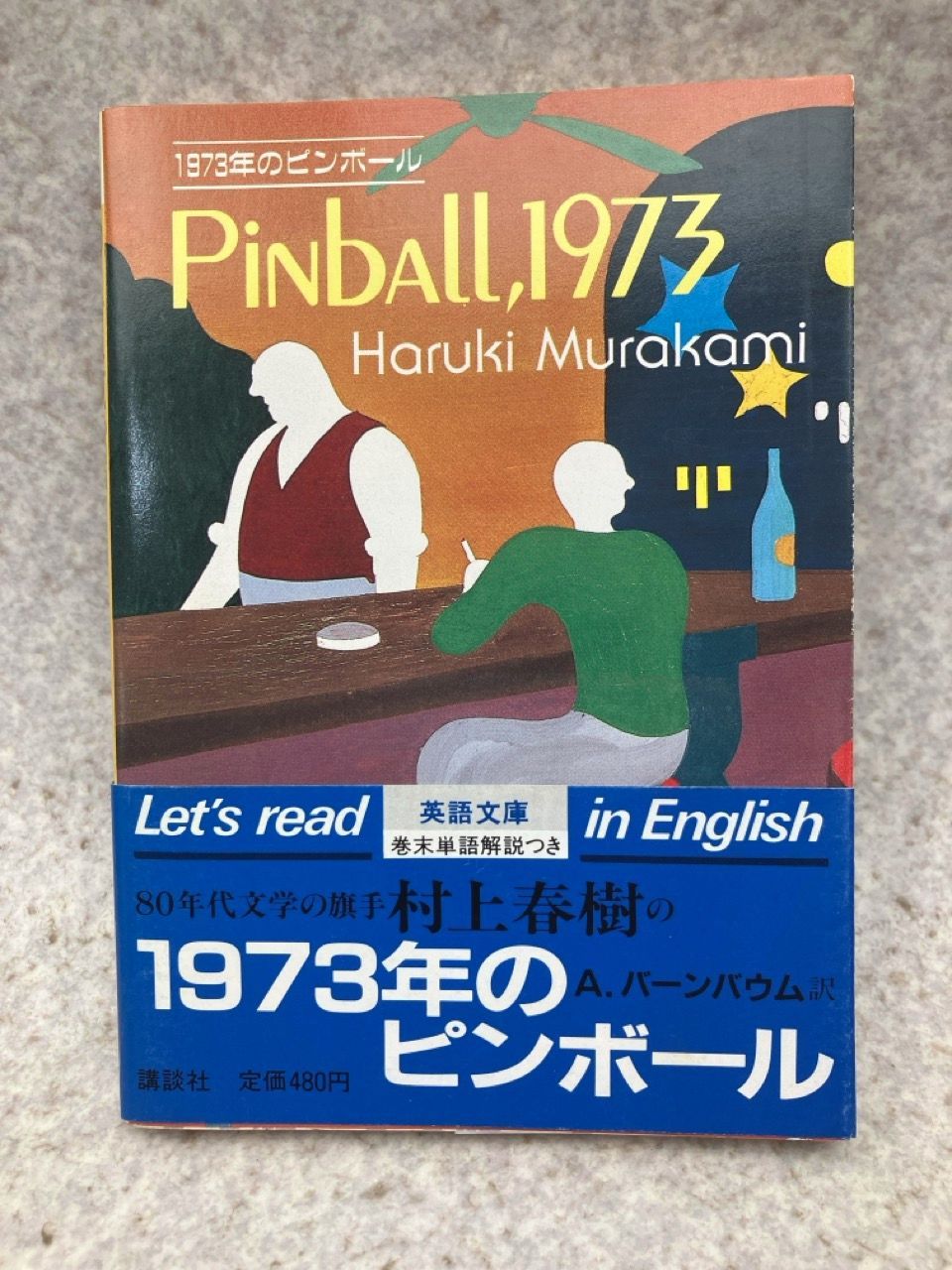 村上春樹 英語版 文庫 1973年のピンボール PINBALL 1973 (講談社英語