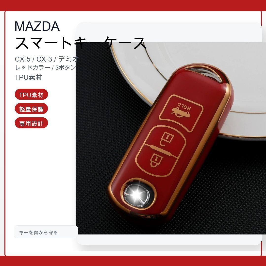 マツダ スマートキーケース TPU キーカバー 赤3ボタン CX-5/3 デミオ