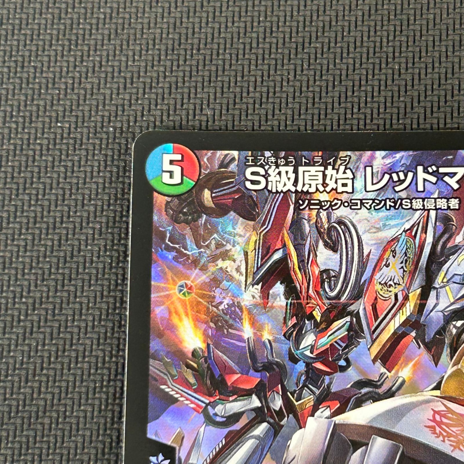 デュエマ S級原始 レッドマッド SR 26EX2SR15/89 悪感謝祭 カリスマ
