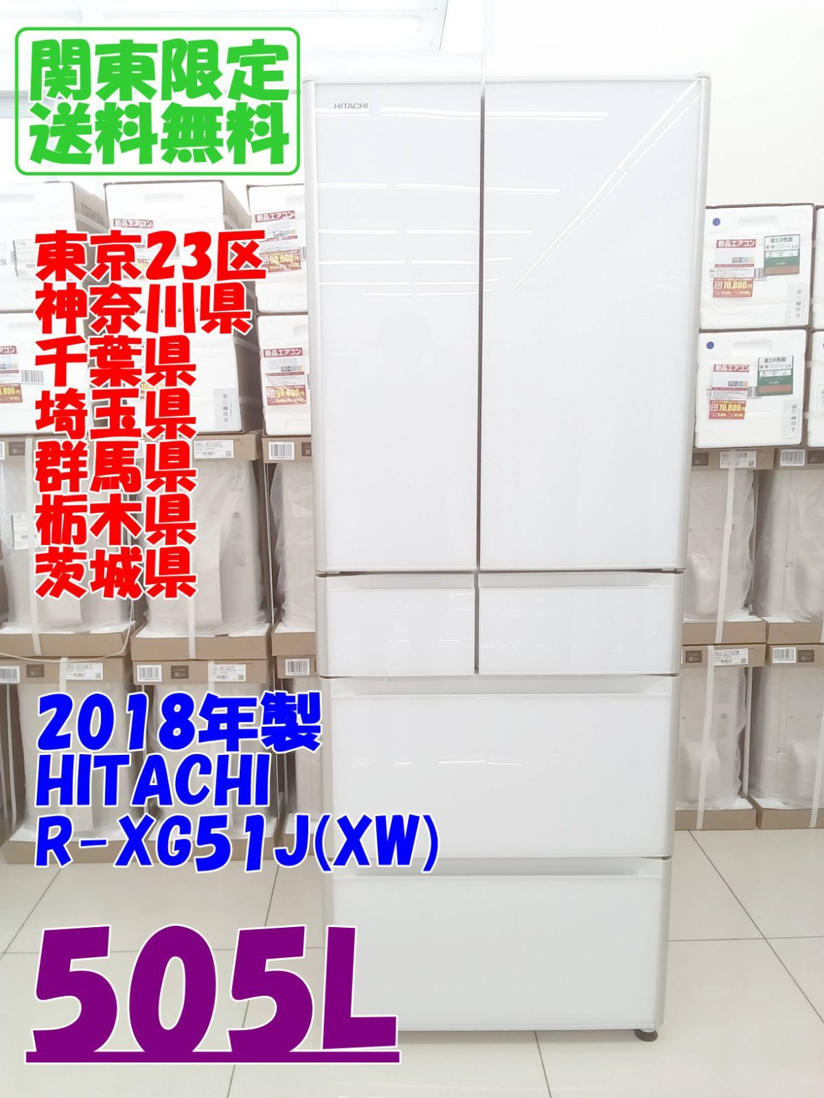 ★関東地域限定販売★HITACHI 冷蔵庫 R-XG51J(XW) 2018年製 505L H278