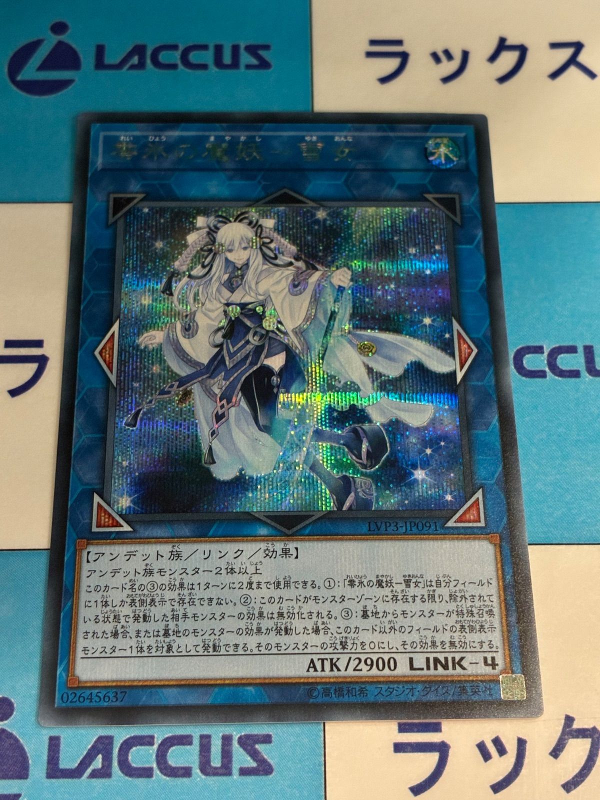 遊戯王 零氷の魔妖―雪女 シークレット - メルカリ