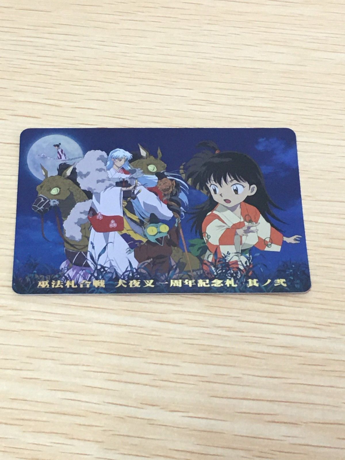 EG12 巫法札合戦 犬夜叉 カード 犬夜叉一周年記念札 其ノ弐 トレカ