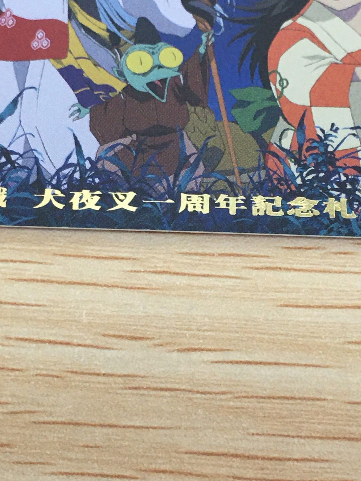 EG12 巫法札合戦 犬夜叉 カード 犬夜叉一周年記念札 其ノ弐 トレカ