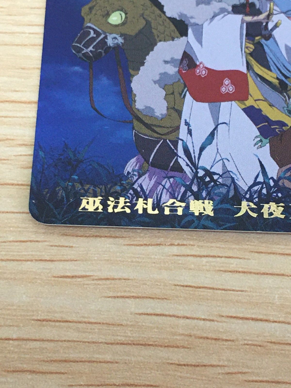 EG12 巫法札合戦 犬夜叉 カード 犬夜叉一周年記念札 其ノ弐 トレカ