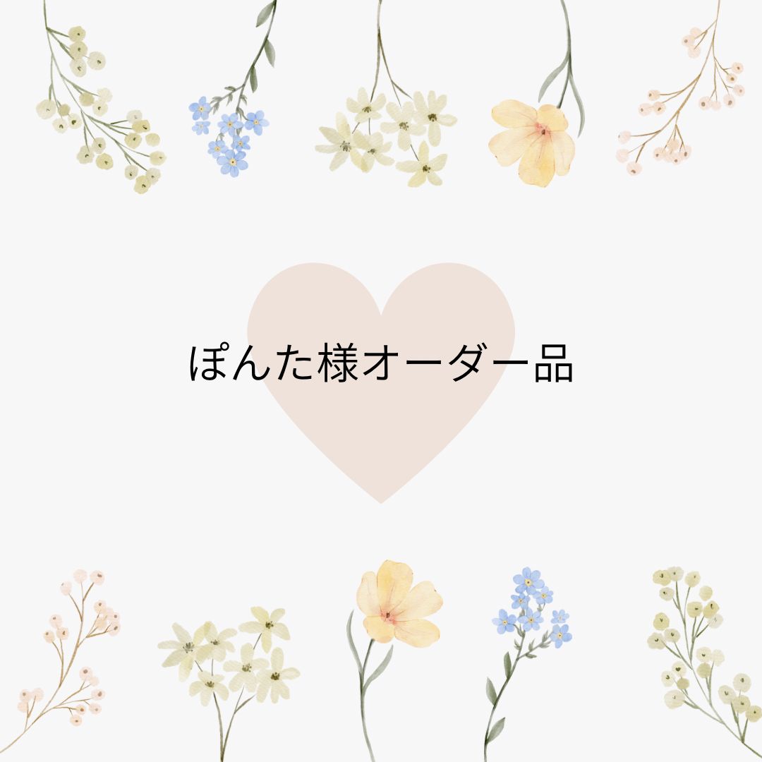 ぽんた様オーダー品