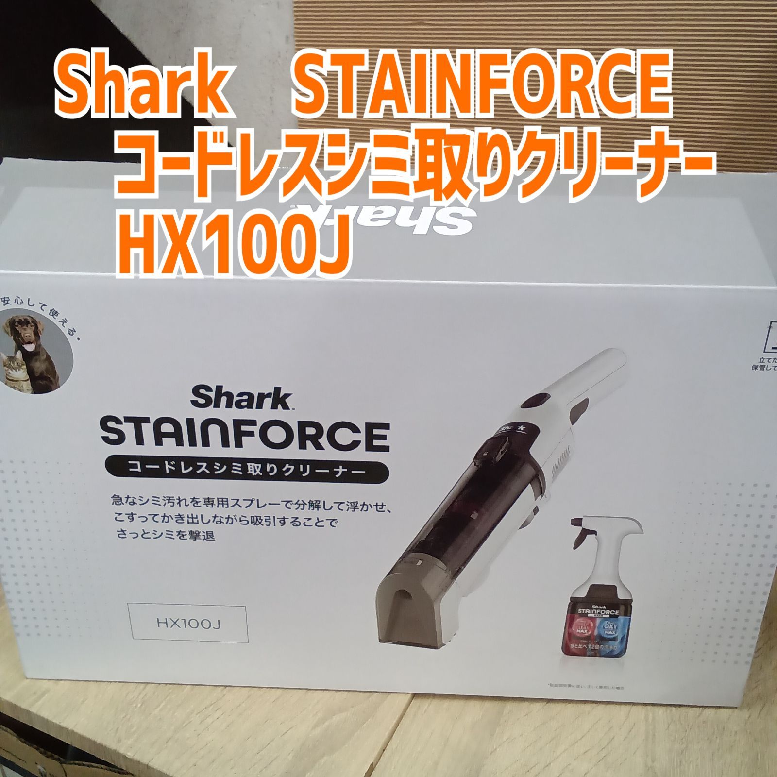 ☆リユースのサカイ横浜南店☆ Shark コードレスシミ取りクリーナー