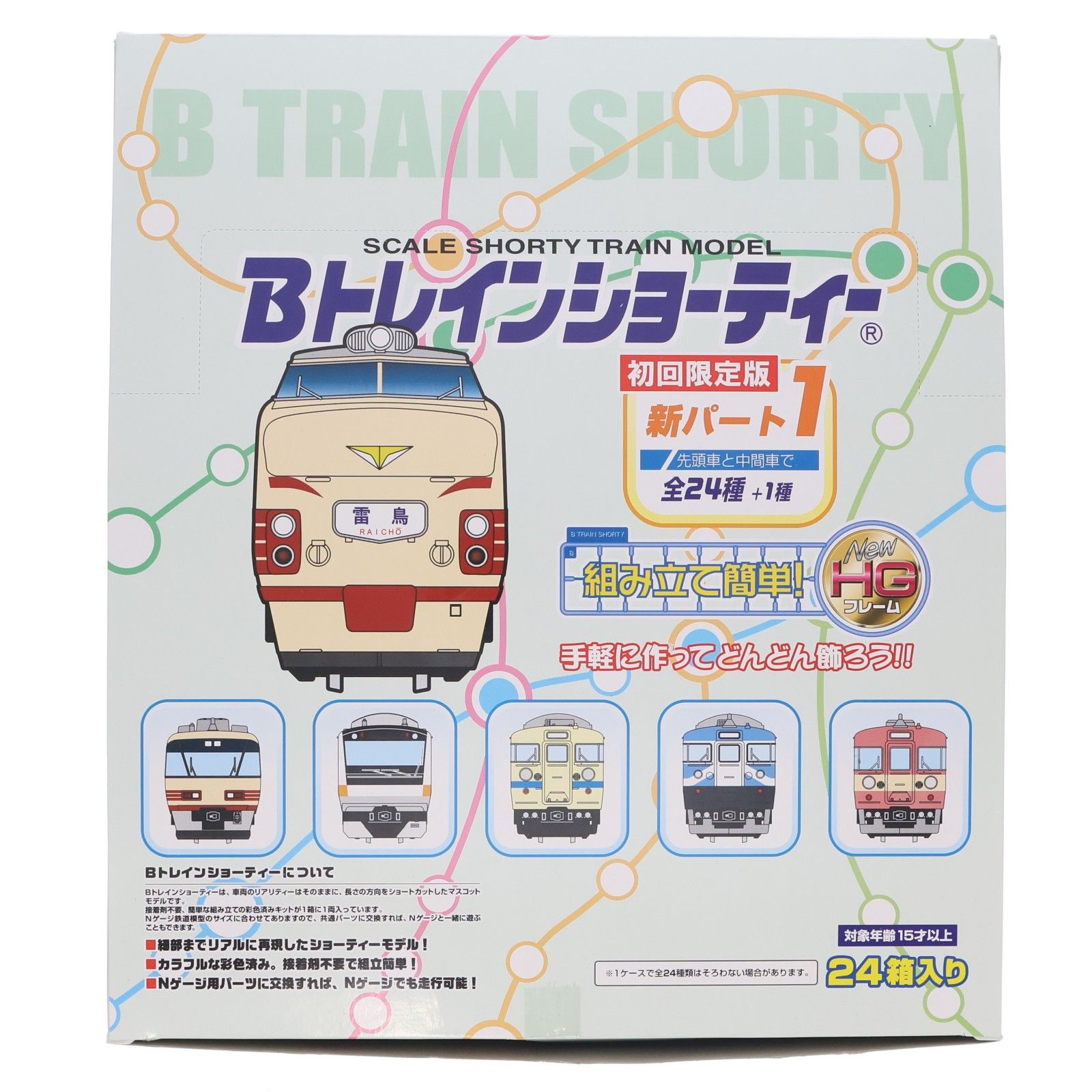 (BOX) Bトレインショーティー 新パート1 初回限定版 組み立てキット Nゲージ 鉄道模型(24個) バンダイ