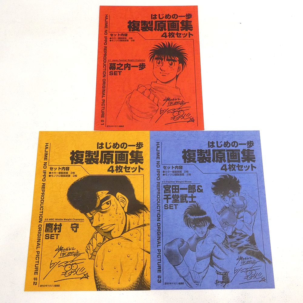 【小牧店】はじめの一歩 複製原画集 4枚セット　全3種セット 【I741-6209】 14,039円
