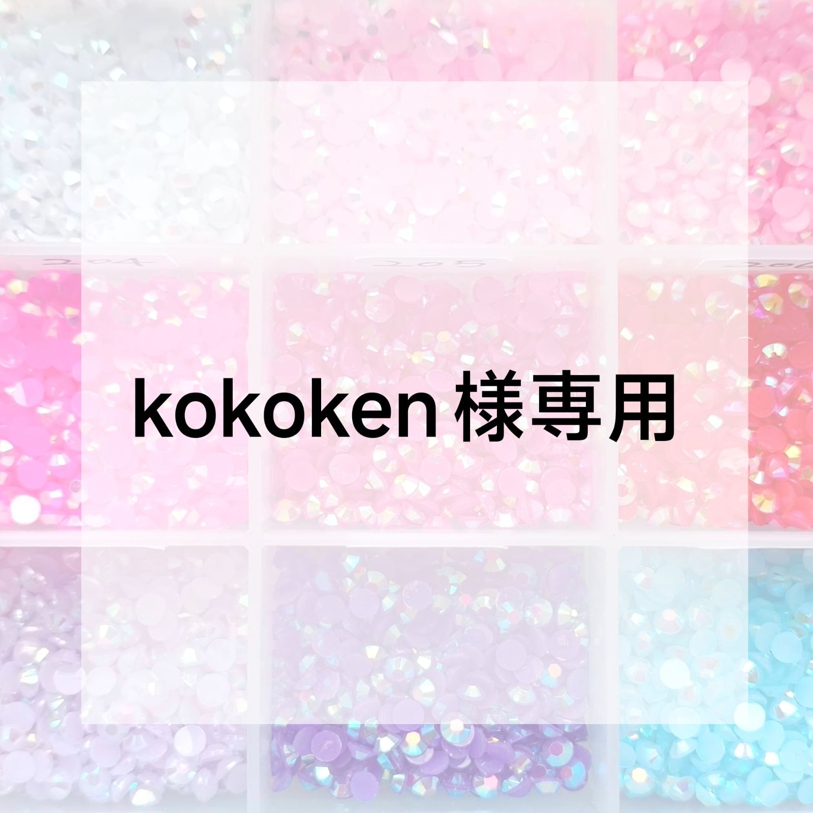 kokoken様専用ページ - メルカリ