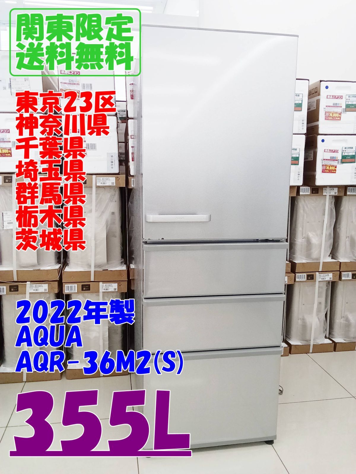 ★関東地域限定販売★AQUA 冷蔵庫 AQR-36M2(S) 2022年製 355L H280