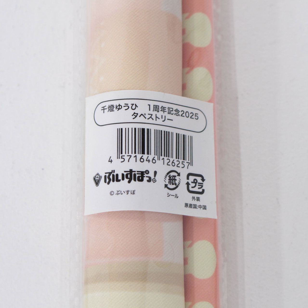 ☆加古川物流】中古 未開封 千燈ゆうひ B2タペストリー ぶいすぽっ! 千