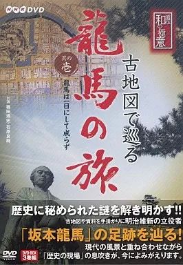 中古】その他DVD 直伝 和の極意 古地図で巡る龍馬の旅 大全集 DVD-BOX