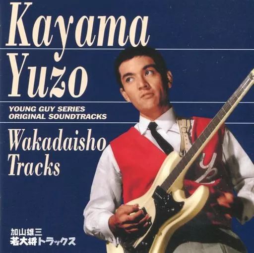 中古】演歌CD 加山雄三 / 若大将トラックス - メルカリ