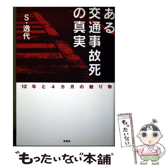 【中古】 ある交通事故死の真実 12年と4カ月の贈り物 / S・逸代 / 新風舎