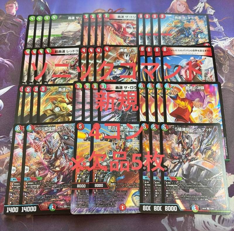 ソニックコマンド 新規 4コン(※欠品5枚) カリスマBEST 12種43枚 レッドマッド カリスマゾーン ザランド デュエルマスターズ デュエマ