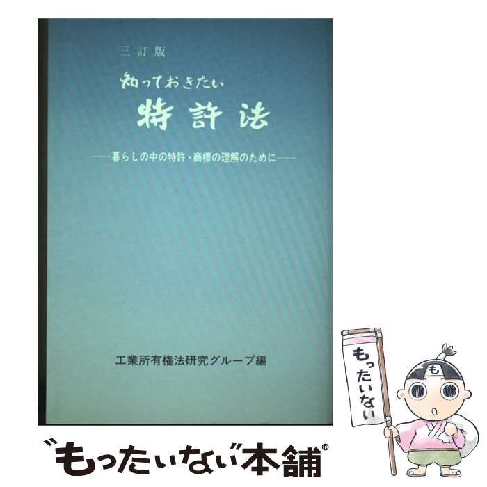 【中古】 知っておきたい特許法 暮らしの中の特許・商標の理解のために 3訂版 / 工業所有権法研究グループ / 大蔵省印刷局