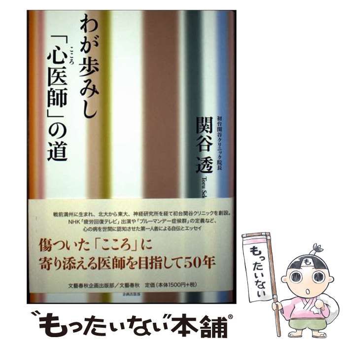 【中古】 わが歩みし「心医師」の道 / 関谷透 / 文藝春秋企画出版部