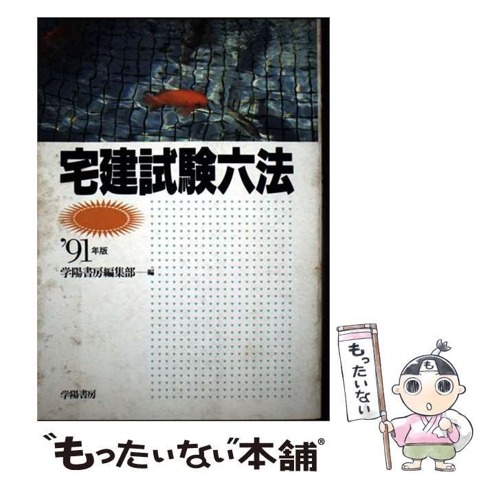 【中古】 宅建 試験 六法 ’91年版 / 学陽書房編集部 / 学陽書房 21,956円