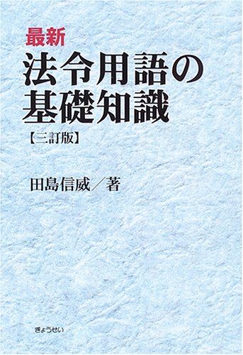 最新 法令用語の基礎知識／田島 信威
