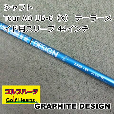 2046]シャフト グラファイトデザイン Tour AD UB-6（X