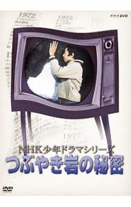 DVD／NHK少年ドラマシリーズ つぶやき岩の秘密 - メルカリ