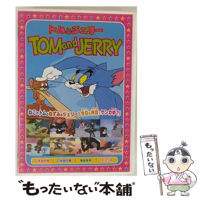 (未使用･未開封品)トムとジェリー5 恋ははかなく [DVD] 中古】 トムとジェリー 5 恋ははかなく [DVD] / エー・アール・シー