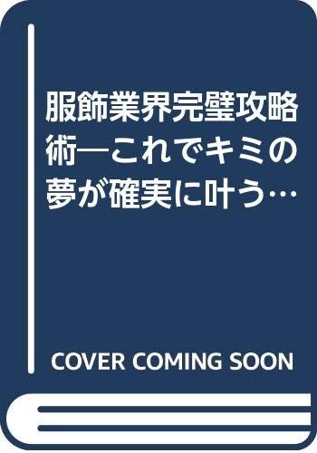 服飾業界完璧攻略術: これでキミの夢が確実に叶う!／川木淳