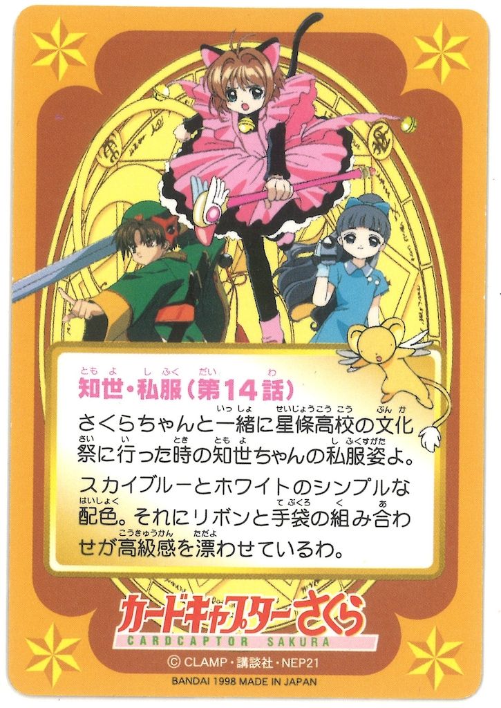 バンダイ カードキャプターさくら 2弾 知世 39 - メルカリ