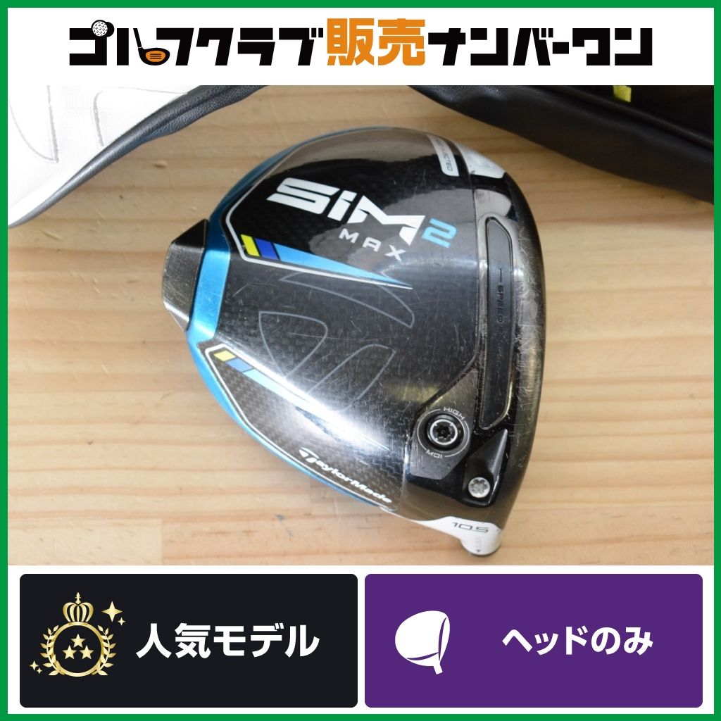 SIM2 10.5° ヘッドのみ シム2ヘッド TaylorMade SIM 2 MAX ドライバー
