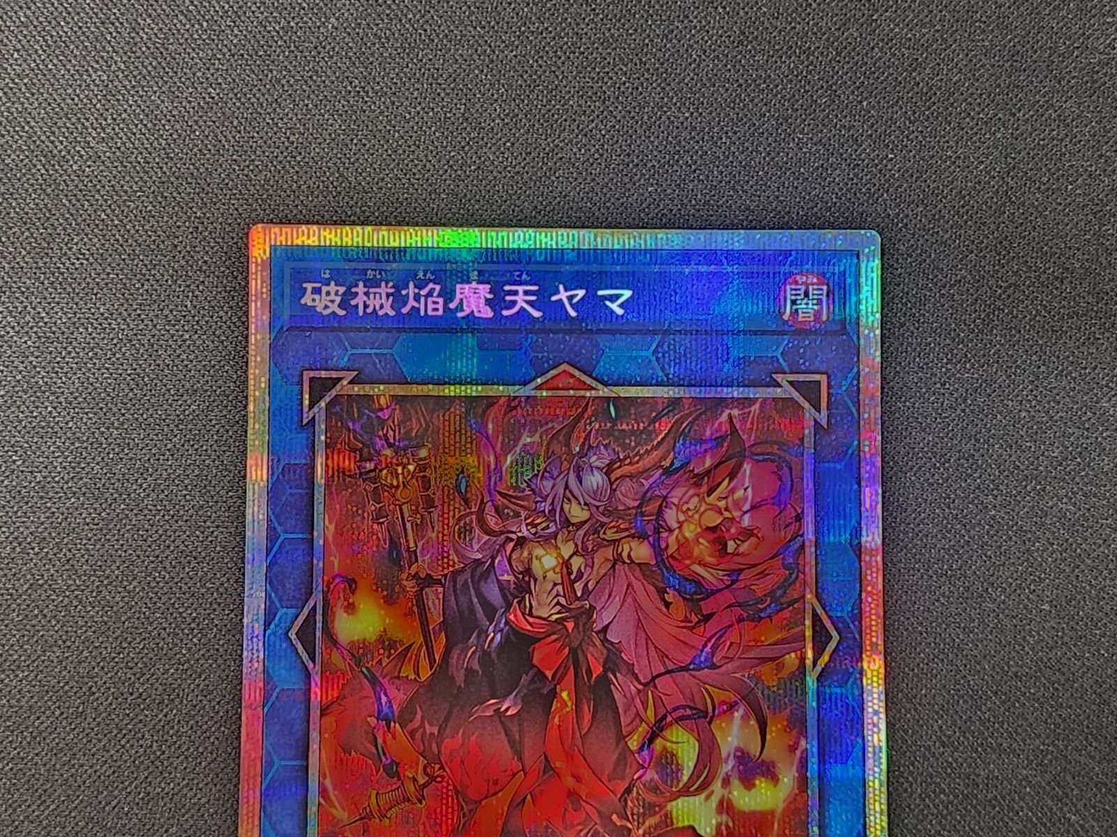 YG 遊戯王 破械焔魔天ヤマ プリズマティックシークレットレア RV01