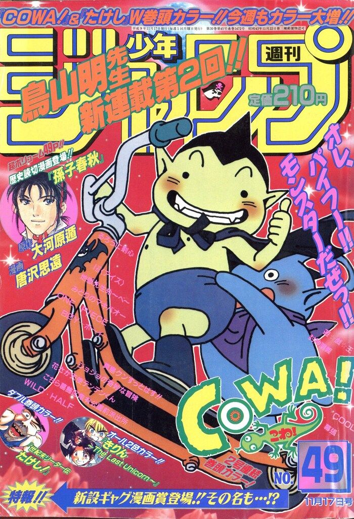 集英社 1997年(平成9年)の漫画雑誌 週刊少年ジャンプ 1997年(平成9年