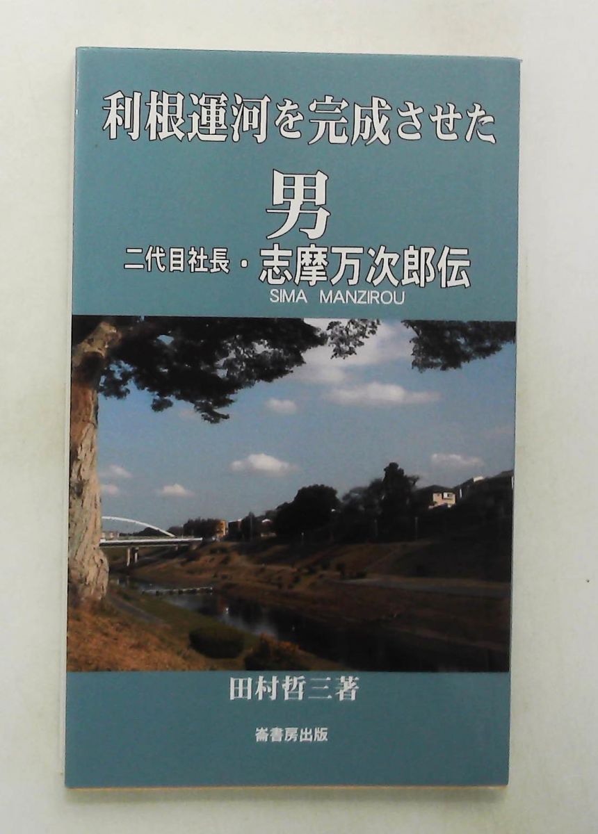 志摩万次郎伝 - 二代目社長 (ふるさと文庫 204) 田村 哲三 崙書房 20,860円