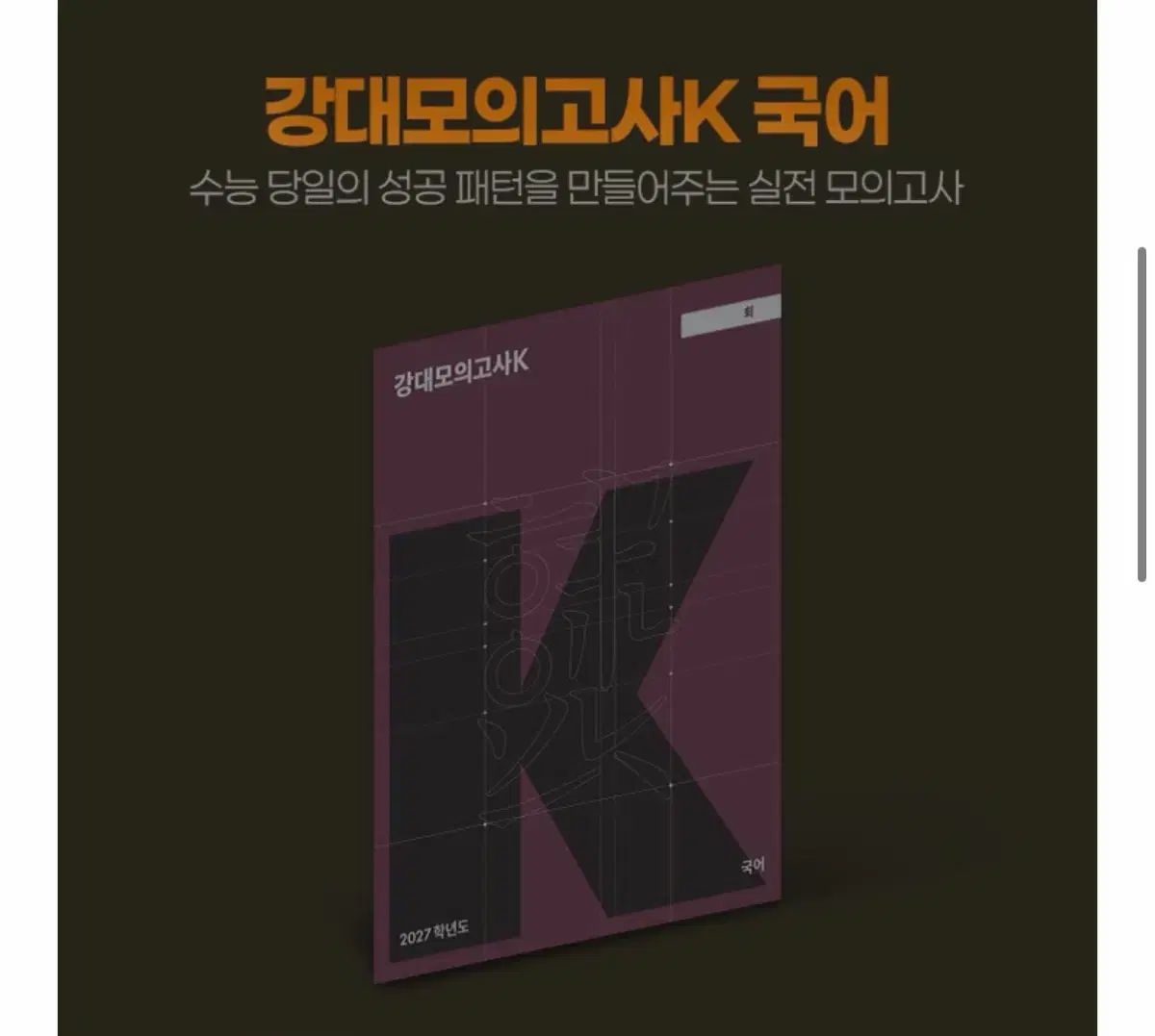 江南デソン塾 模擬試験K 韓国語 2027チュ・ハンニョン(JU HAKNYEON)