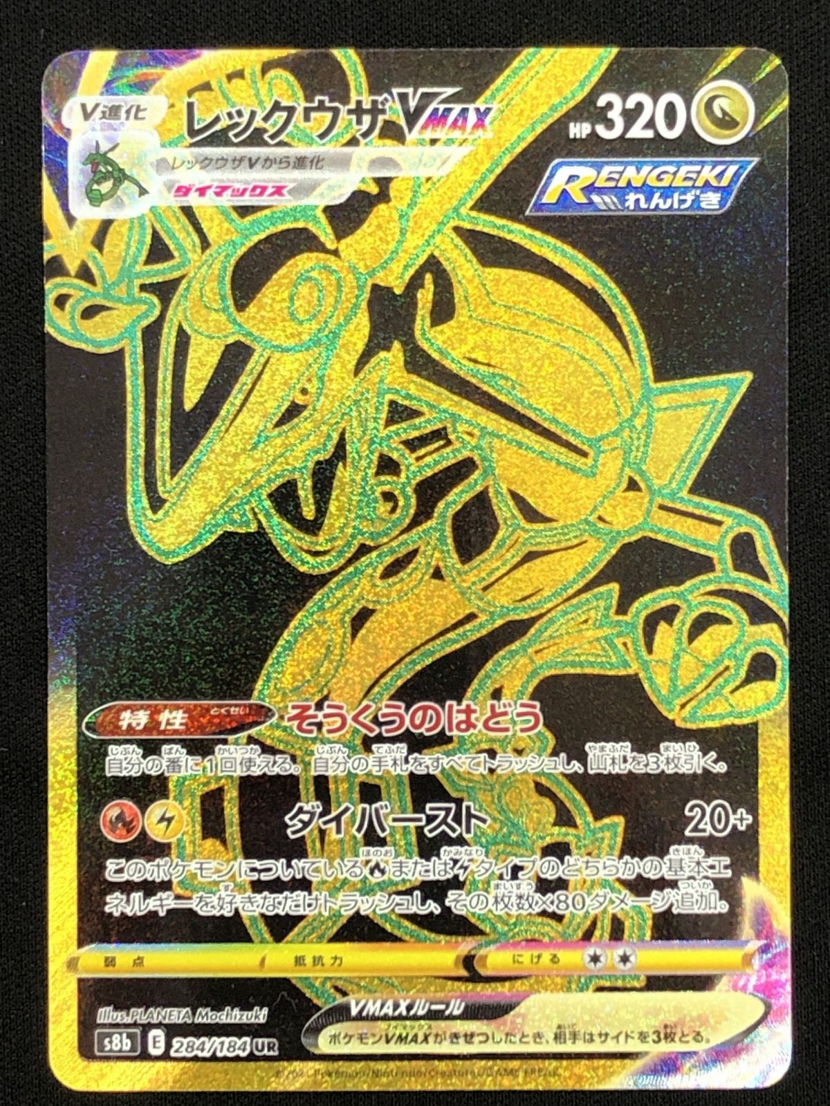【ビリブデン-古着／ポケカ】レックウザVMAX UR S8b VMAX ポケモンカード ポケカ レックウザVMAX UR S8b-284 S8b ハイクラス