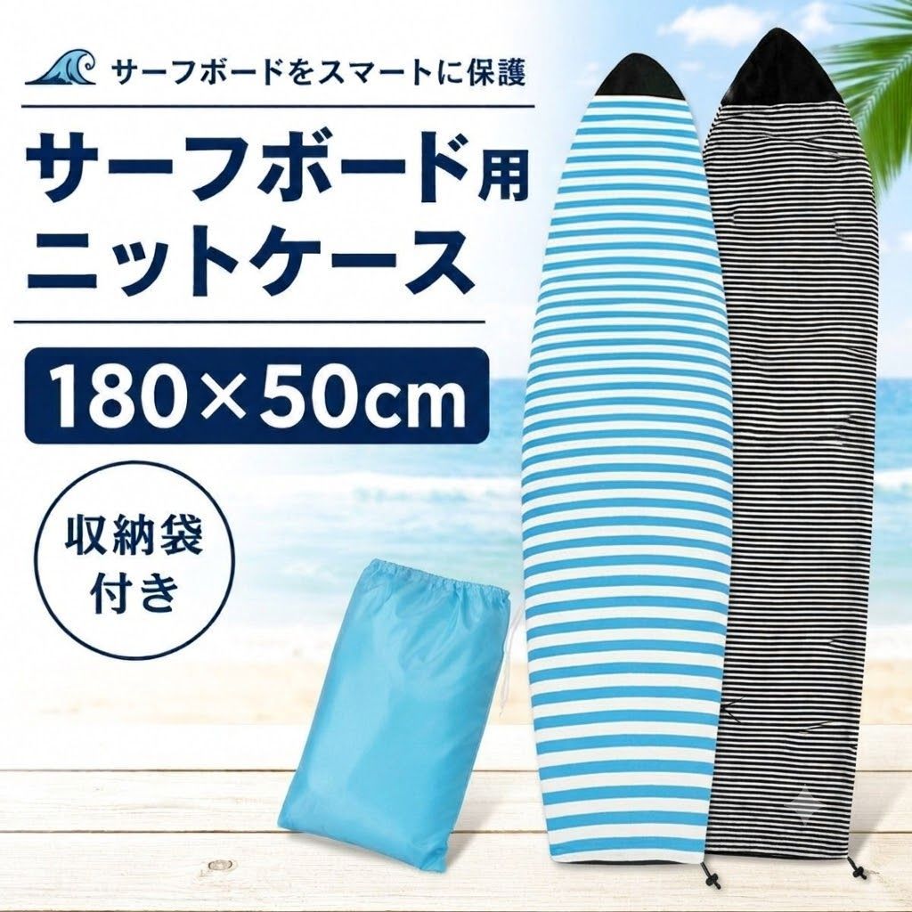 サーフボード ニットケース 180×50cm ショートボード用 ソフトケース