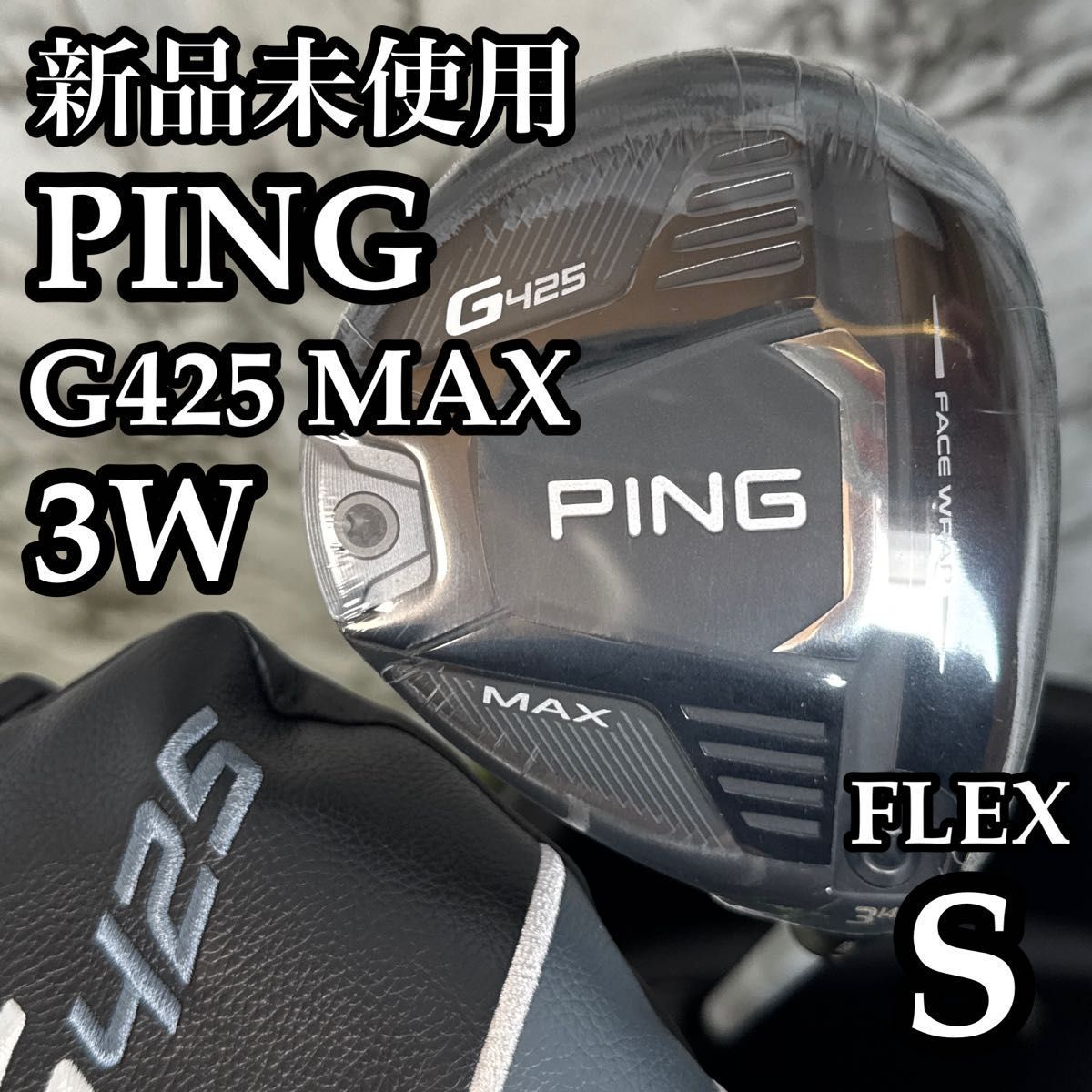【A在】新品未使用 ピン G425 マックス 3W フェアウェイウッド S