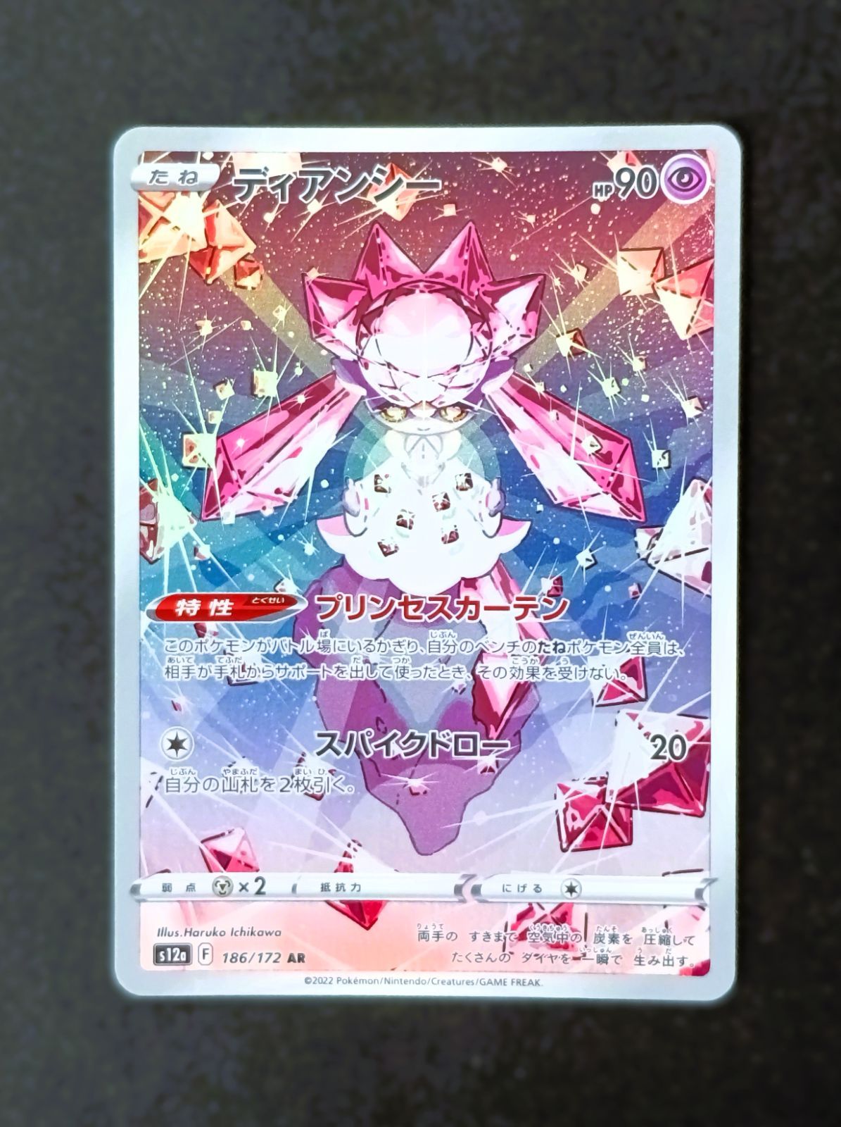 状態A】ディアンシー AR [ S12a : 186 / 172 ] ポケモンカードゲーム