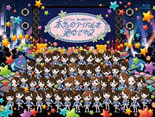HKT48春の関東ツアー2017 ~本気のアイドルを見せてやる~(Blu-ray Disc4