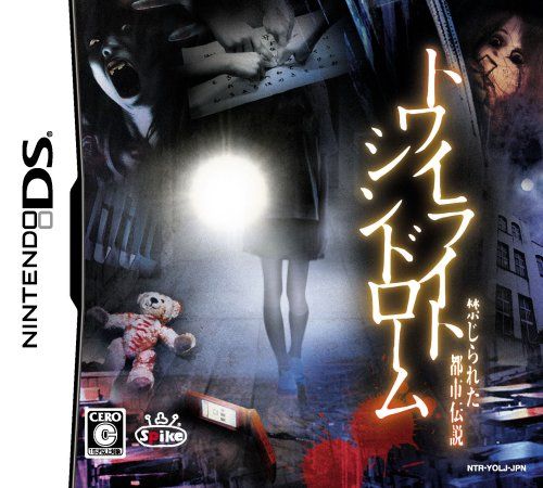 トワイライトシンドローム 禁じられた都市伝説