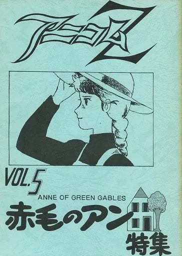 【中古】男性向一般同人誌 ≪その他アニメ・漫画≫ アニコムZ VOL.5 赤毛のアン特集 / 早稲田大学アニメーション同好会